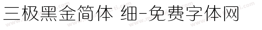 三极黑金简体 细字体转换
